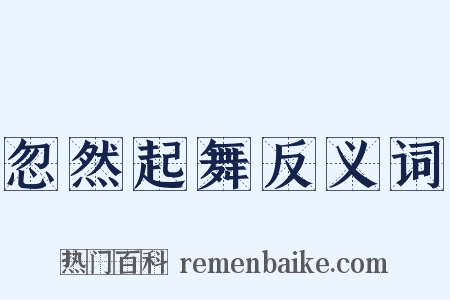忽然起舞反义词是什么意思的图片